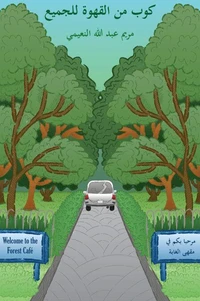 كوب من القهوة للجميع