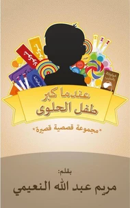 عندما كبر طفل الحلوى
