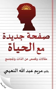 صفحة جديدة مع الحياة: مقالات وقصص عن الذات والمجتمع