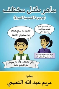 ماهر طفل مختلف (مجموعة قصصية قصيرة)