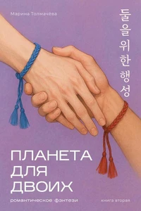 Планета для двоих