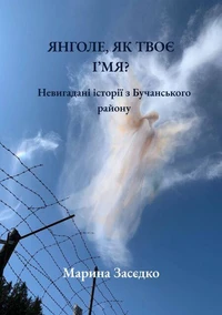 Янголе, як твоє ім’я? Невигадані історії з Бучанського району