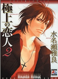 Masara Minase - The best lover Tome 2 : .