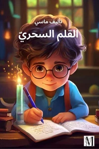 القلم السحري