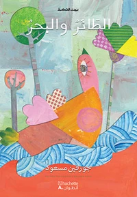 L’oiseau et la mer atair wa l-