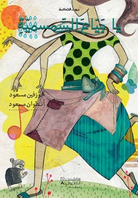 LA VENDEUSE DE CROQUE-SéSAME Y