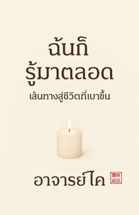 ฉันก็รู้มาตลอด