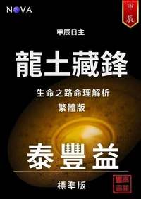 甲辰 : 龍土藏鋒 （繁體中文版）