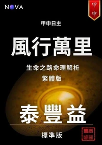 甲申 – 風行萬里（繁體中文版）