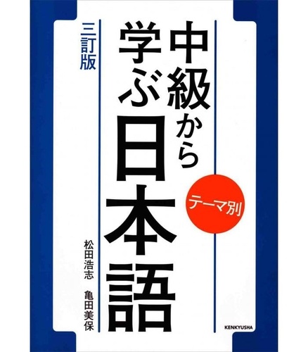 Matsuda Hiroshi et Tamada Miho - Chukyu kara manabu nihongo : temabetsu.