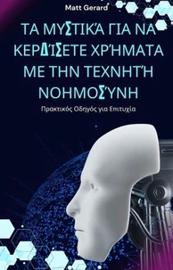 Τα Μυστικά για να Κερδίσετε Χρήματα με την Τεχνητή Νοημοσύνη