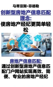 创新型房地产信息匹配理念：使房地产经纪更简单轻松