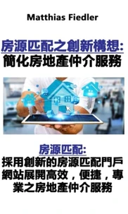 房源匹配之創新構想：簡化房地產仲介服務