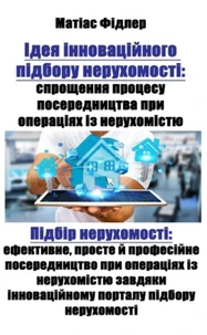 Ідея інноваційного підбору нерухомості: спрощення процесу посередництва при операціях із нерухомістю
