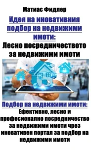 Идея на иновативния подбор на недвижими имоти: Лесно посредничеството за недвижими имоти