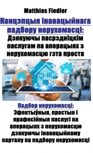 Канцэпцыя інавацыйнага падбору нерухомасці: Дзякуючы пасрэдніцкім паслугам па аперацыях з нерухомасцю гэта проста