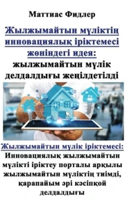 Жылжымайтын мүліктің инновациялық іріктемесі жөніндегі идея: жылжымайтын мүлік делдалдығы жеңілдетілді