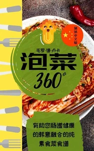 泡菜360°: 有助您肠道健康的韩意融合的纯素食菜食谱