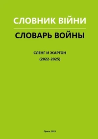 СЛОВНИК ВІЙНИ/СЛОВАРЬ ВОЙНЫ.СЛЕНГ И ЖАРГОН (2022-2025)