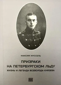 Призраки на петербургском льду. Жизнь и легенда Всеволода Князева