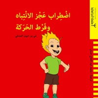 May Benhayoun Sadafi - Le TDAH - Ouvrage en arabe.