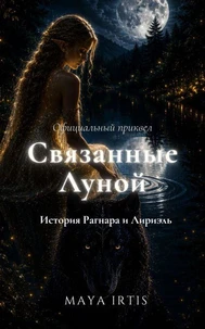 Связанные Луной: История Рагнара и Лириэль