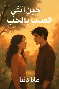 حين إلتقى الغضب بالحب