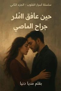 حين عانق الامل جروح الماضي