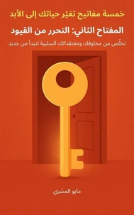 المفتاح الثاني: التحرر من القيود