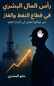 رأس المال البشري في قطاع النفط والغاز