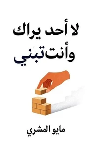 لا أحد يراك تبني