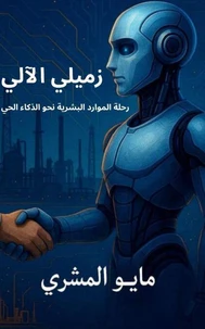 زميلي الآلي