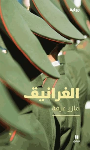 Al gharaniq