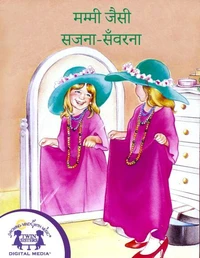मम्मी जैसी सजना-सँवरना