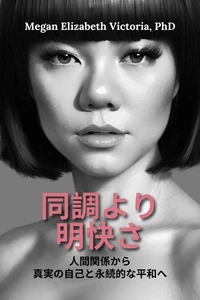同調より明快さ: 人間関係から真実の自己と永続的な平和へ