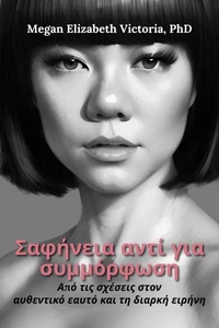 Σαφήνεια αντί για συμμόρφωση : Από τις σχέσεις στον αυθεντικό εαυτό και τη διαρκή ειρήνη
