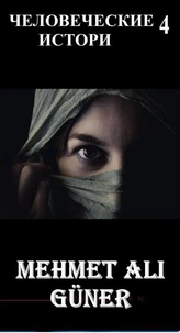 ЧЕЛОВЕЧЕСКИЕ ИСТОРИИ  4