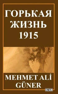ГОРЬКАЯ ЖИЗНЬ -1915