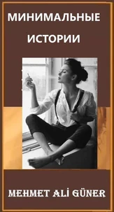 МИНИМАЛЬНЫЕ ИСТОРИИ