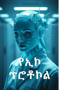 የኢኮ ፕሮቶኮል