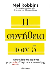 Η συνήθεια των 5