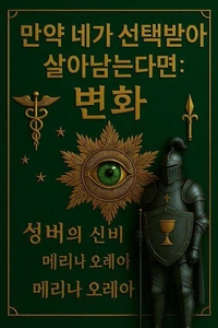 당신이 살아남도록 선택되었다면:  변형. 성배의 신비. 제1권.