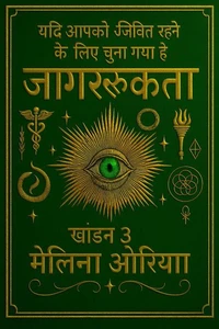 यदि आपको जीवित रहने के लिए चुना गया है. जागरूकता. खंड 3