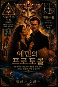 에덴의 프로토콜