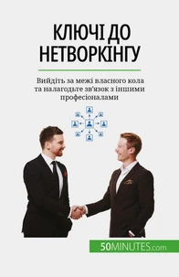 Ключі до нетворкінгу