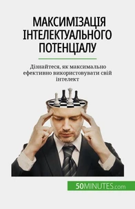 Максимізація інтелектуального потенціалу