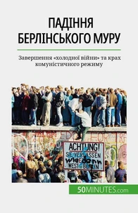 Падіння Берлінського муру