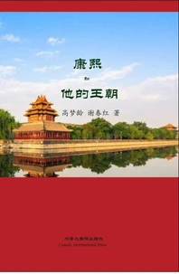 康熙和他的王朝