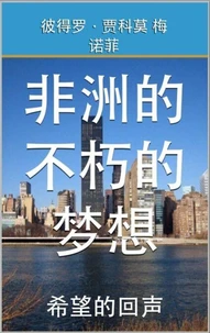 非洲的 不朽的梦想