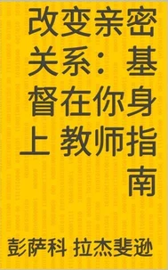 改变亲密关系：基督在你身上 教师指南